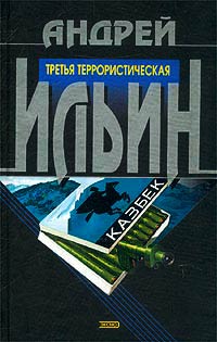 Третья террористическая - Андрей Ильин - Читать книги онлайн | Слушать аудиокниги онлайн | Электронная библиотека books-lib.com