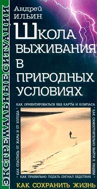 Школа выживания в природных условиях - Андрей Ильин - Читать книги онлайн | Слушать аудиокниги онлайн | Электронная библиотека books-lib.com