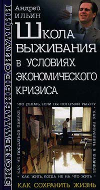 Школа выживания в условиях экономического кризиса - Андрей Ильин - Читать книги онлайн | Слушать аудиокниги онлайн | Электронная библиотека books-lib.com