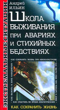 Школа выживания при авариях и стихийных бедствиях - Андрей Ильин - Читать книги онлайн | Слушать аудиокниги онлайн | Электронная библиотека books-lib.com