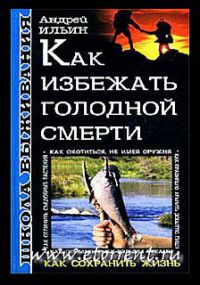 Школа выживания. Как избежать голодной смерти - Андрей Ильин - Читать книги онлайн | Слушать аудиокниги онлайн | Электронная библиотека books-lib.com