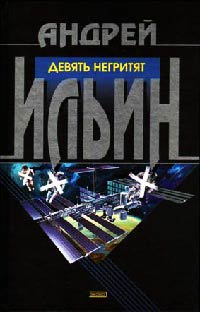 Девять негритят - Андрей Ильин - Читать книги онлайн | Слушать аудиокниги онлайн | Электронная библиотека books-lib.com