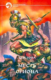Месть Ориона - Бен Бова - Читать книги онлайн | Слушать аудиокниги онлайн | Электронная библиотека books-lib.com