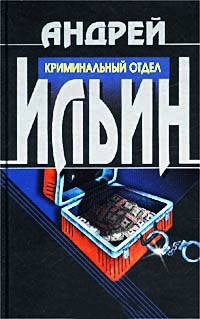 Криминальный отдел - Андрей Ильин - Читать книги онлайн | Слушать аудиокниги онлайн | Электронная библиотека books-lib.com