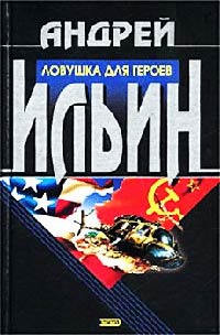 Ловушка для героев - Андрей Ильин - Читать книги онлайн | Слушать аудиокниги онлайн | Электронная библиотека books-lib.com