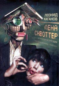 Лена Сквоттер и парагон возмездия - Леонид Каганов - Читать книги онлайн | Слушать аудиокниги онлайн | Электронная библиотека books-lib.com