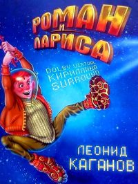 Роман и Лариса - Леонид Каганов - Читать книги онлайн | Слушать аудиокниги онлайн | Электронная библиотека books-lib.com