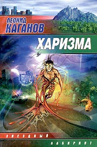 Харизма - Леонид Каганов - Читать книги онлайн | Слушать аудиокниги онлайн | Электронная библиотека books-lib.com