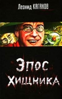 Эпос хищника - Леонид Каганов - Читать книги онлайн | Слушать аудиокниги онлайн | Электронная библиотека books-lib.com