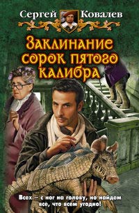 Заклинание сорок пятого калибра - Сергей Ковалев - Читать книги онлайн | Слушать аудиокниги онлайн | Электронная библиотека books-lib.com