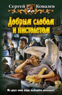 Добрым словом и пистолетом - Сергей Ковалев - Читать книги онлайн | Слушать аудиокниги онлайн | Электронная библиотека books-lib.com