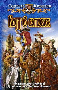 Котт в сапогах - Сергей Ковалев - Читать книги онлайн | Слушать аудиокниги онлайн | Электронная библиотека books-lib.com