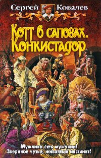 Котт в сапогах. Конкистадор - Сергей Ковалев - Читать книги онлайн | Слушать аудиокниги онлайн | Электронная библиотека books-lib.com