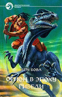 Орион в эпоху гибели - Бен Бова - Читать книги онлайн | Слушать аудиокниги онлайн | Электронная библиотека books-lib.com