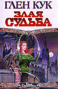 Злая судьба - Глен Кук - Читать книги онлайн | Слушать аудиокниги онлайн | Электронная библиотека books-lib.com
