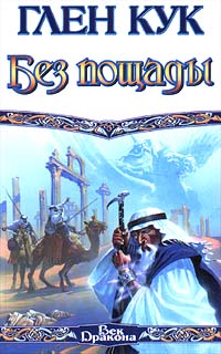 Без пощады - Глен Кук - Читать книги онлайн | Слушать аудиокниги онлайн | Электронная библиотека books-lib.com
