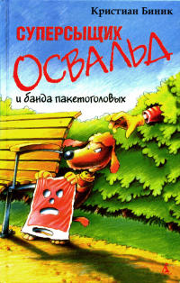 Суперсыщик Освальд и банда пакетоголовых - Кристиан Биник - Читать книги онлайн | Слушать аудиокниги онлайн | Электронная библиотека books-lib.com