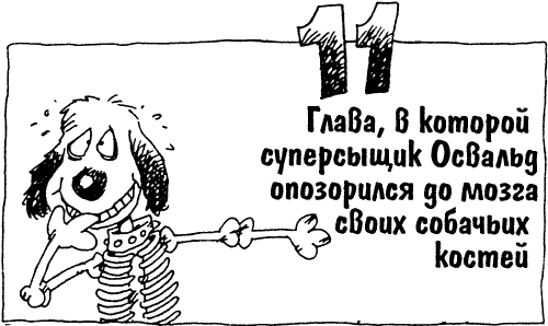 Суперсыщик Освальд Суперсыщик Освальд
