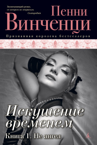 Искушение временем. Книга 1. Не ангел - Пенни Винченци - Читать книги онлайн | Слушать аудиокниги онлайн | Электронная библиотека books-lib.com
