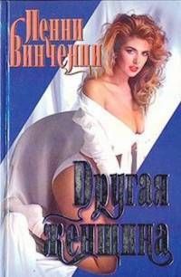 Другая женщина - Пенни Винченци - Читать книги онлайн | Слушать аудиокниги онлайн | Электронная библиотека books-lib.com