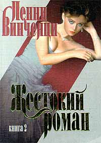 Жестокий роман. Книга 2 - Пенни Винченци - Читать книги онлайн | Слушать аудиокниги онлайн | Электронная библиотека books-lib.com