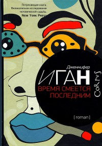 Время смеется последним - Дженнифер Иган - Читать книги онлайн | Слушать аудиокниги онлайн | Электронная библиотека books-lib.com