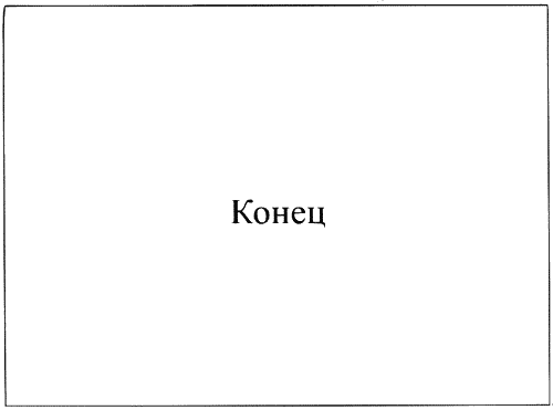 Время смеется последним Время смеется последним