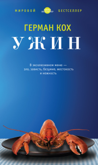 Ужин - Герман Кох - Читать книги онлайн | Слушать аудиокниги онлайн | Электронная библиотека books-lib.com