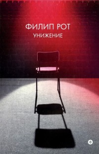Унижение - Филип Рот - Читать книги онлайн | Слушать аудиокниги онлайн | Электронная библиотека books-lib.com