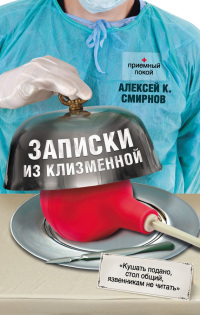 Записки из клизменной - Алексей К. Смирнов - Читать книги онлайн | Слушать аудиокниги онлайн | Электронная библиотека books-lib.com