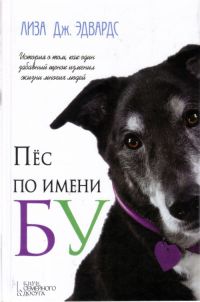 Пес по имени Бу - Лиза Дж Эдвардс - Читать книги онлайн | Слушать аудиокниги онлайн | Электронная библиотека books-lib.com