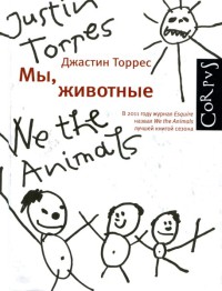 Мы, животные - Джастин Торрес - Читать книги онлайн | Слушать аудиокниги онлайн | Электронная библиотека books-lib.com