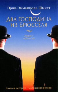 Два господина из Брюсселя - Эрик-Эмманюэль Шмитт - Читать книги онлайн | Слушать аудиокниги онлайн | Электронная библиотека books-lib.com