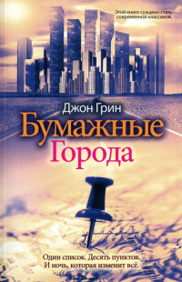 Бумажные города - Джон Майкл Грин - Читать книги онлайн | Слушать аудиокниги онлайн | Электронная библиотека books-lib.com