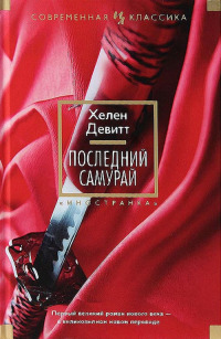 Последний самурай - Хелен Девитт - Читать книги онлайн | Слушать аудиокниги онлайн | Электронная библиотека books-lib.com