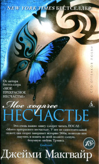 Мое ходячее несчастье - Джейми Макгвайр - Читать книги онлайн | Слушать аудиокниги онлайн | Электронная библиотека books-lib.com
