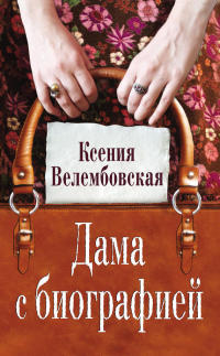Дама с биографией - Ксения Велембовская - Читать книги онлайн | Слушать аудиокниги онлайн | Электронная библиотека books-lib.com