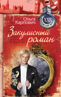 Закулисный роман - Ольга Карпович - Читать книги онлайн | Слушать аудиокниги онлайн | Электронная библиотека books-lib.com