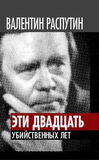 Эти двадцать убийственных лет - Виктор Кожемяко - Читать книги онлайн | Слушать аудиокниги онлайн | Электронная библиотека books-lib.com