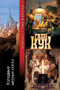 Холодные медные слезы - Глен Кук - Читать книги онлайн | Слушать аудиокниги онлайн | Электронная библиотека books-lib.com