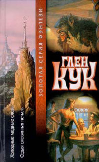 Седая оловянная печаль - Глен Кук - Читать книги онлайн | Слушать аудиокниги онлайн | Электронная библиотека books-lib.com