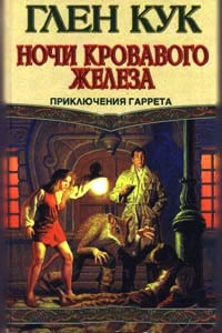 Ночи кровавого железа - Глен Кук - Читать книги онлайн | Слушать аудиокниги онлайн | Электронная библиотека books-lib.com