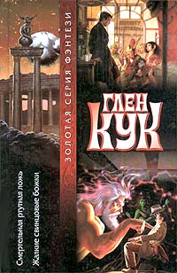 Смертельная ртутная ложь - Глен Кук - Читать книги онлайн | Слушать аудиокниги онлайн | Электронная библиотека books-lib.com