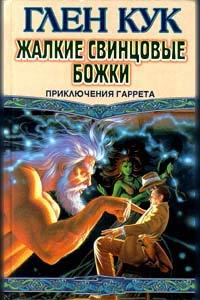 Жалкие свинцовые божки - Глен Кук - Читать книги онлайн | Слушать аудиокниги онлайн | Электронная библиотека books-lib.com