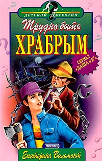 Трудно быть храбрым - Екатерина Вильмонт - Читать книги онлайн | Слушать аудиокниги онлайн | Электронная библиотека books-lib.com