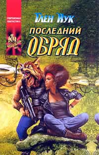 Последний обряд - Глен Кук - Читать книги онлайн | Слушать аудиокниги онлайн | Электронная библиотека books-lib.com