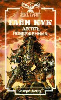 Десять поверженных - Глен Кук - Читать книги онлайн | Слушать аудиокниги онлайн | Электронная библиотека books-lib.com