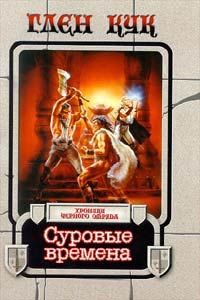 Суровые времена - Глен Кук - Читать книги онлайн | Слушать аудиокниги онлайн | Электронная библиотека books-lib.com