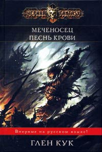 Меченосец - Глен Кук - Читать книги онлайн | Слушать аудиокниги онлайн | Электронная библиотека books-lib.com