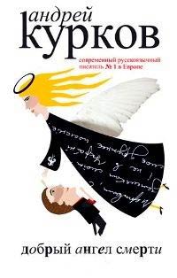 Добрый ангел смерти - Андрей Курков - Читать книги онлайн | Слушать аудиокниги онлайн | Электронная библиотека books-lib.com